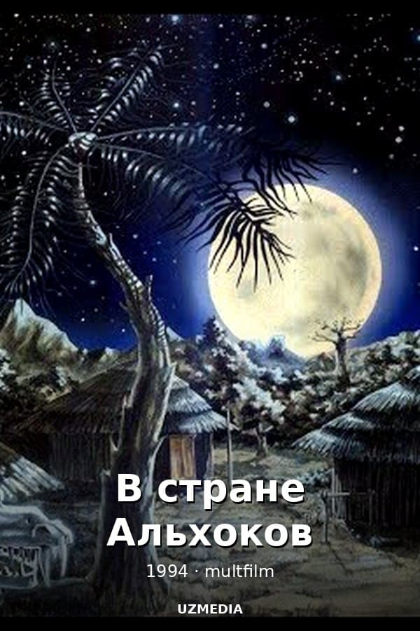 В стране Альхоков — Мини-сериал 1994