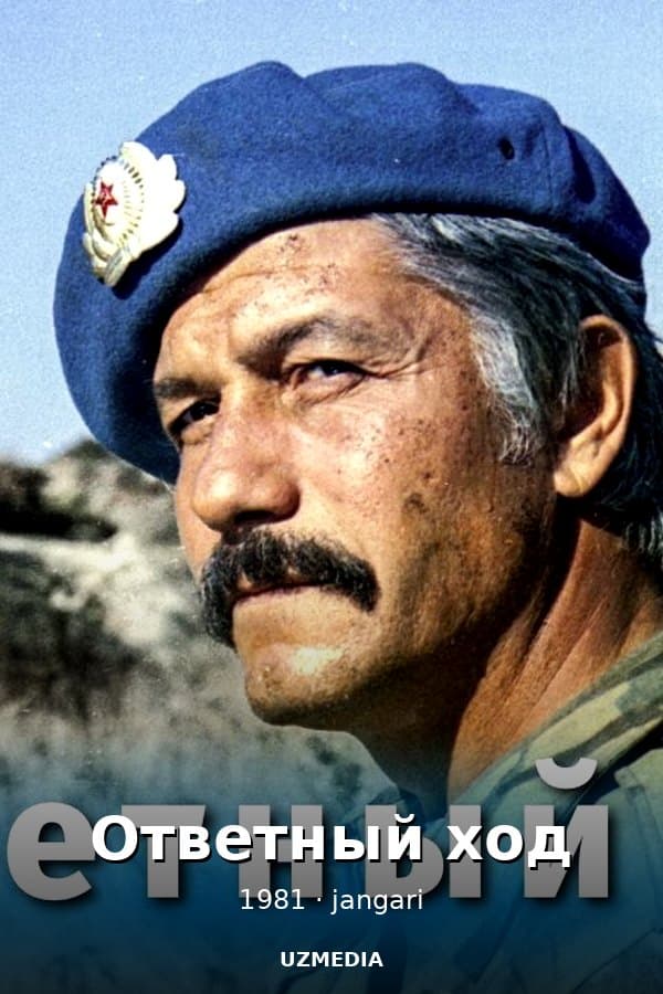 Ответный ход — Movie 1981
