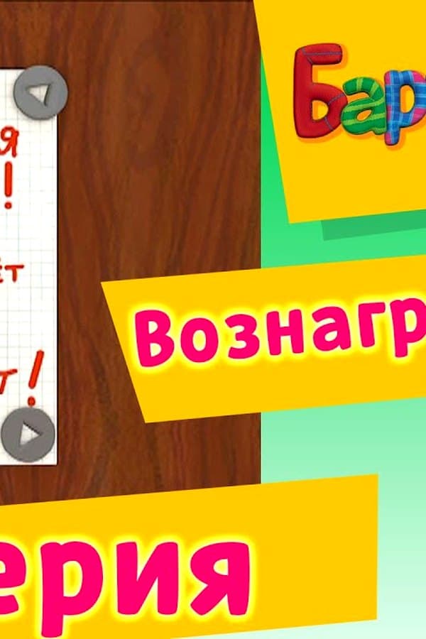 Барбоскины: 55 Серия. Вознаграждение (мультфильм) — Фильм