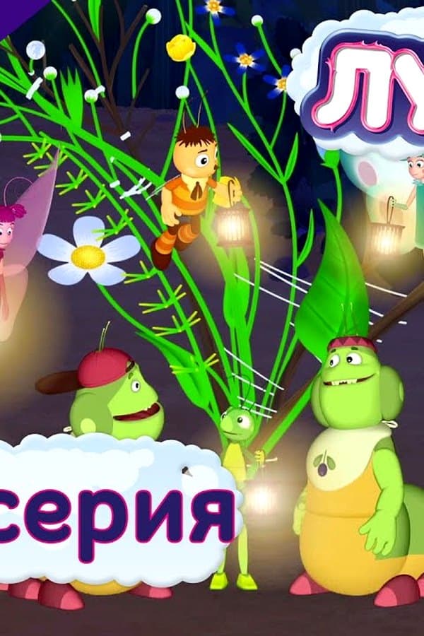 Лунтик: 442 серия.Икебана. Мультики — Фильм 2017