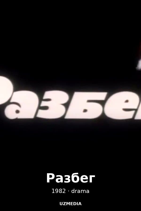 Разбег — Фильм 1982