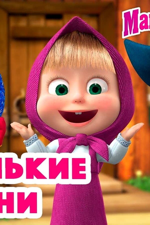 Маша и Медведь: Маленькие героини