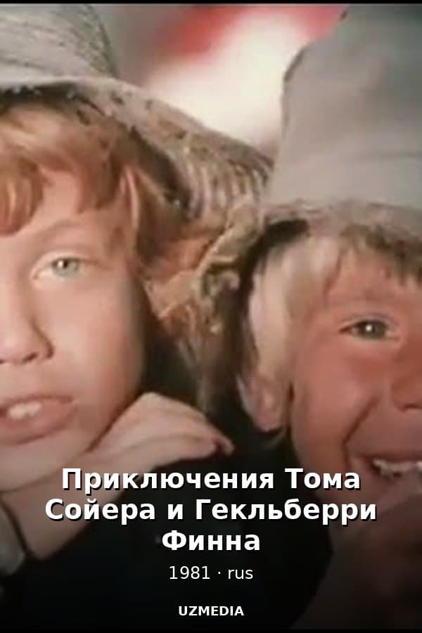 Приключения Тома Сойера и Гекльберри Финна 3-я серия — Kino 1981