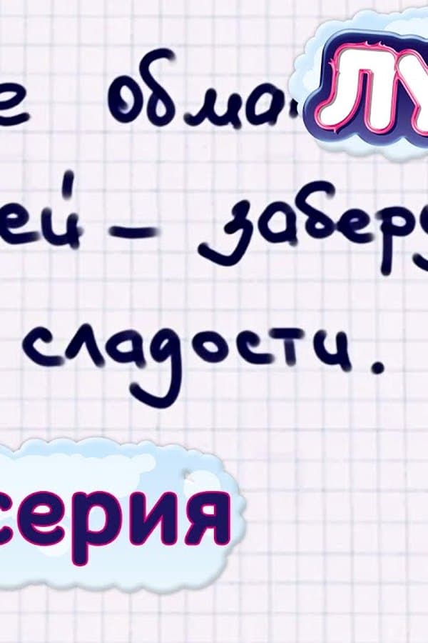 Лунтик: 431 серия. Бабай — Фильм