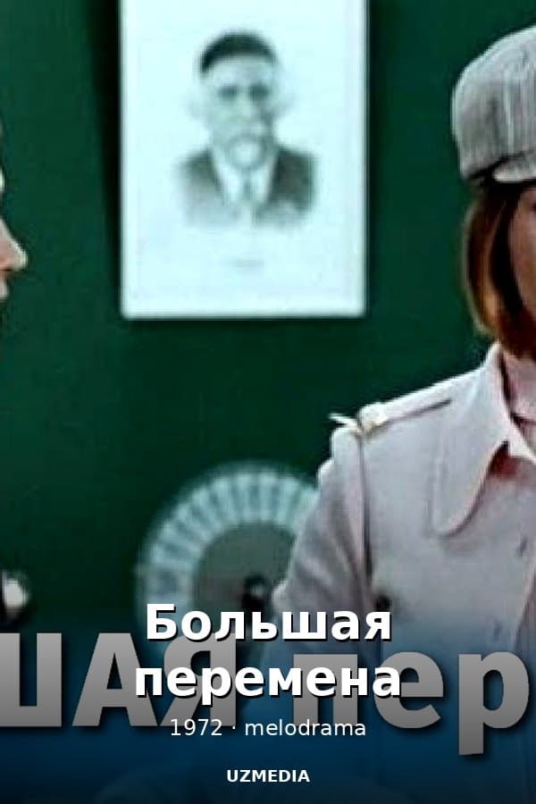 Большая перемена — Mini-serial 1972