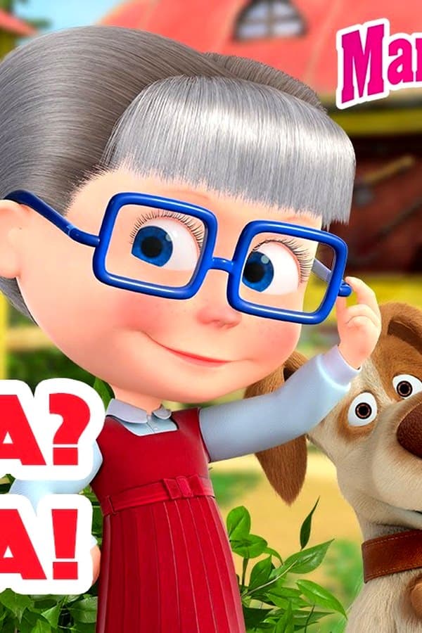 Маша и Медведь: Маша? Даша