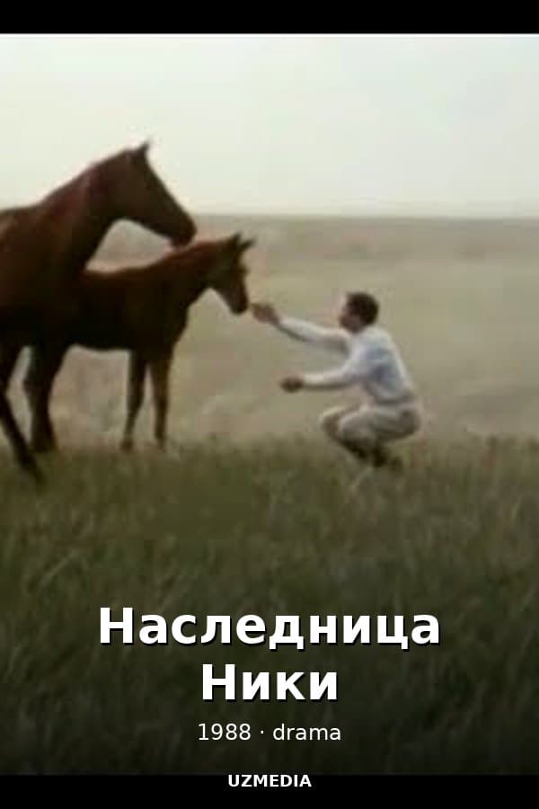 Наследница Ники — Фильм 1988