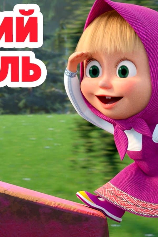 Маша и Медведь: Летучий корабль — Kino 2025
