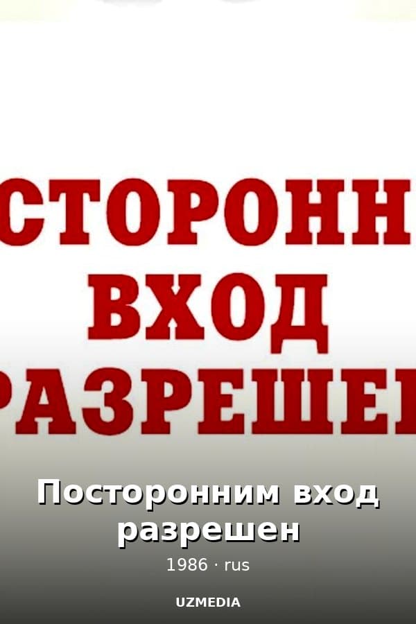 Посторонним вход разрешен — Kino 1986