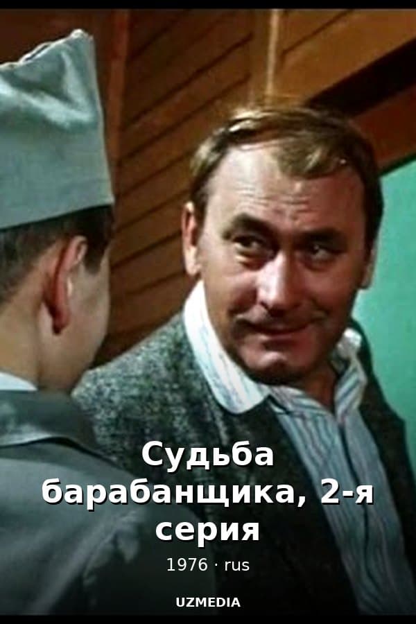 Судьба барабанщика, 2-я серия — Kino 1976