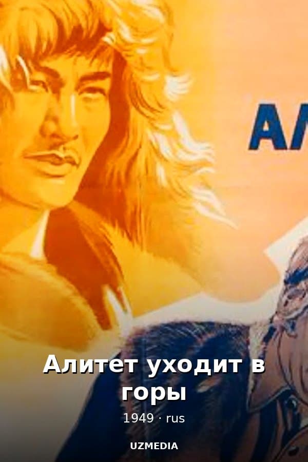 Алитет уходит в горы — Movie 1949