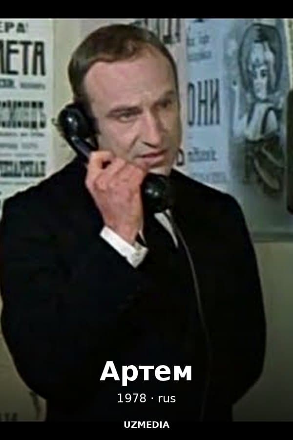 Артем — Сериал 1978