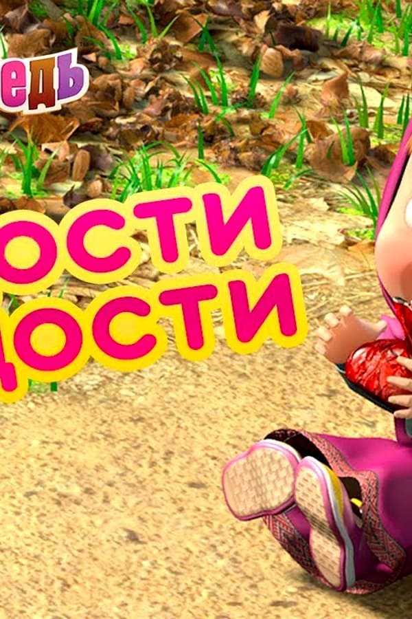 Маша и Медведь: Сладости и Радости — Kino