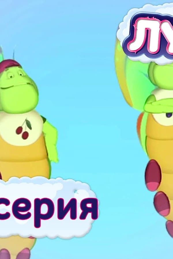 Лунтик: 426 серия. Бабочки бывают разными — Фильм