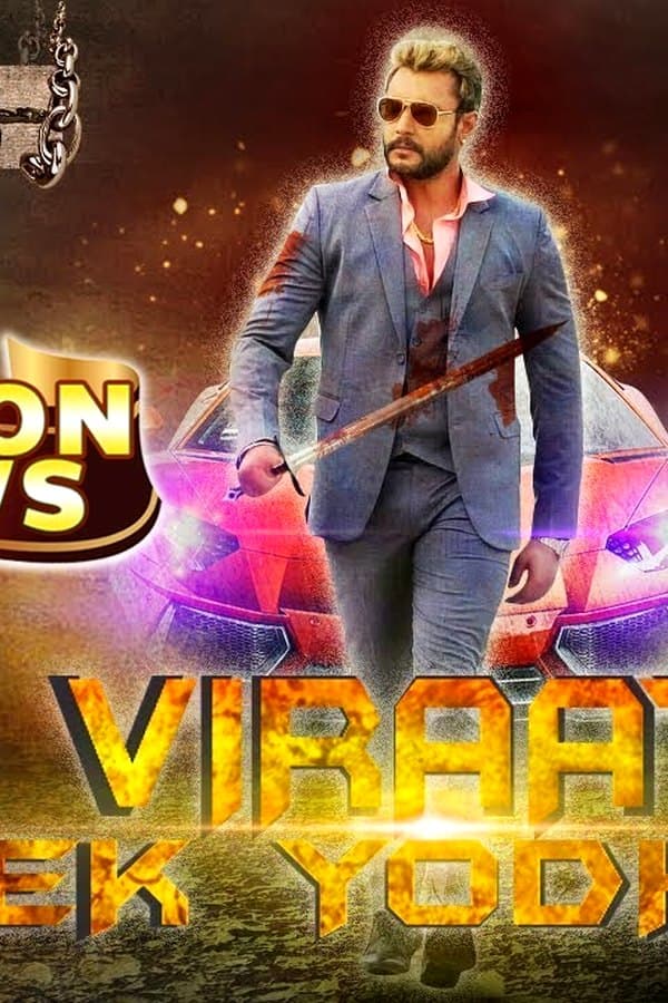 Viraat Ek Yodha — Фильм 2016