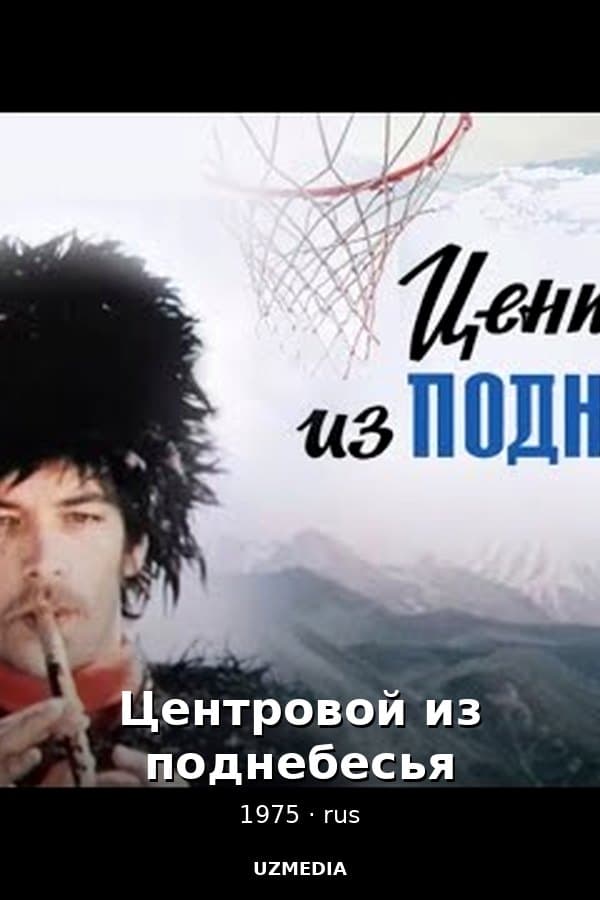 Центровой из поднебесья — Kino 1975