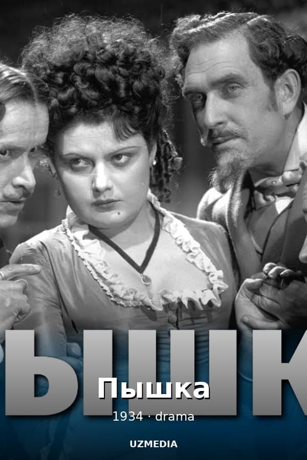 Пышка (драма, реж. Михаил Ромм, 1934 г.)