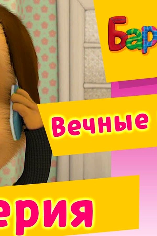 Барбоскины: 34 Серия. Вечные ценности (мультфильм) — Фильм