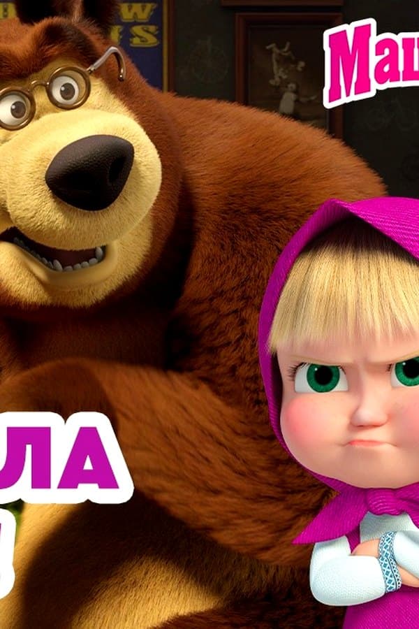 Маша и Медведь: Маша сказала "дай"