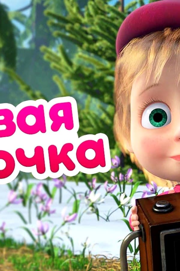 Маша и Медведь: Первая ласточка