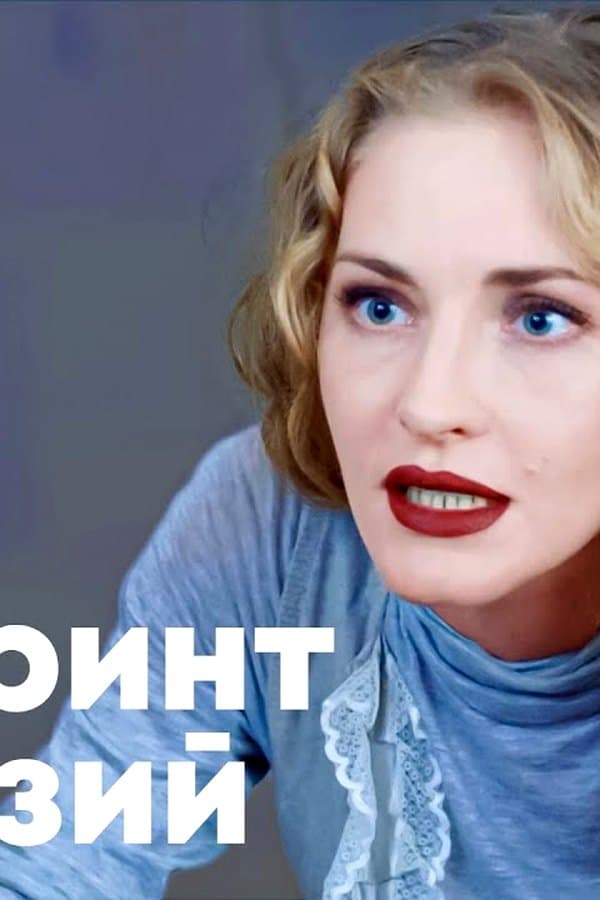 Лабиринт иллюзий — Мини-сериал