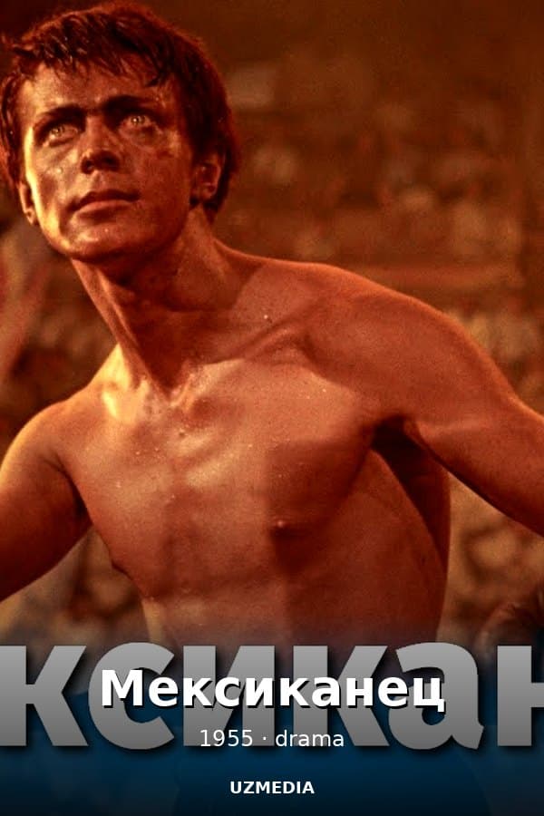 Мексиканец — Movie 1955
