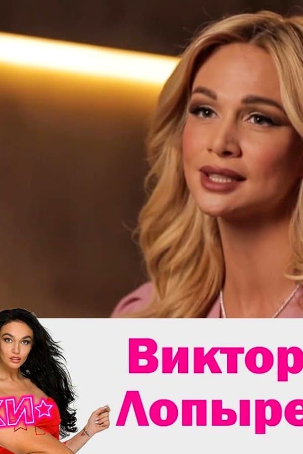 Виктория Лопырева — Фильм