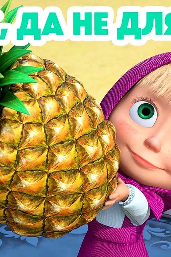Маша и Медведь: Ананас, да не для вас — Movie 2024