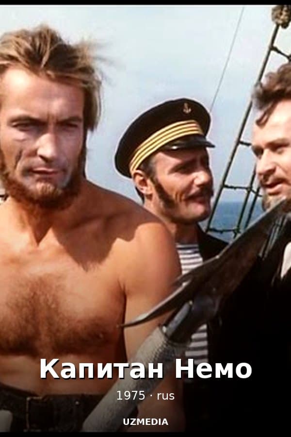 Капитан Немо — Kino 1975