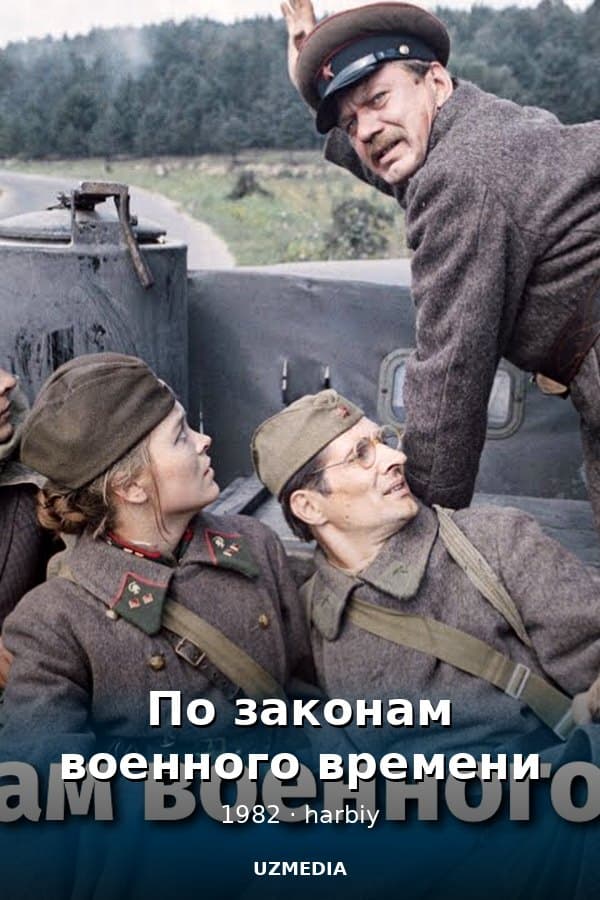 По законам военного времени (военный, реж. Игорь Слабневич, 1982 г.) — Kino 1982