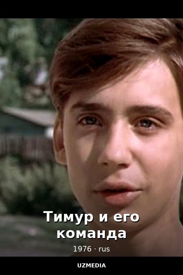 Тимур и его команда — Kino 1976