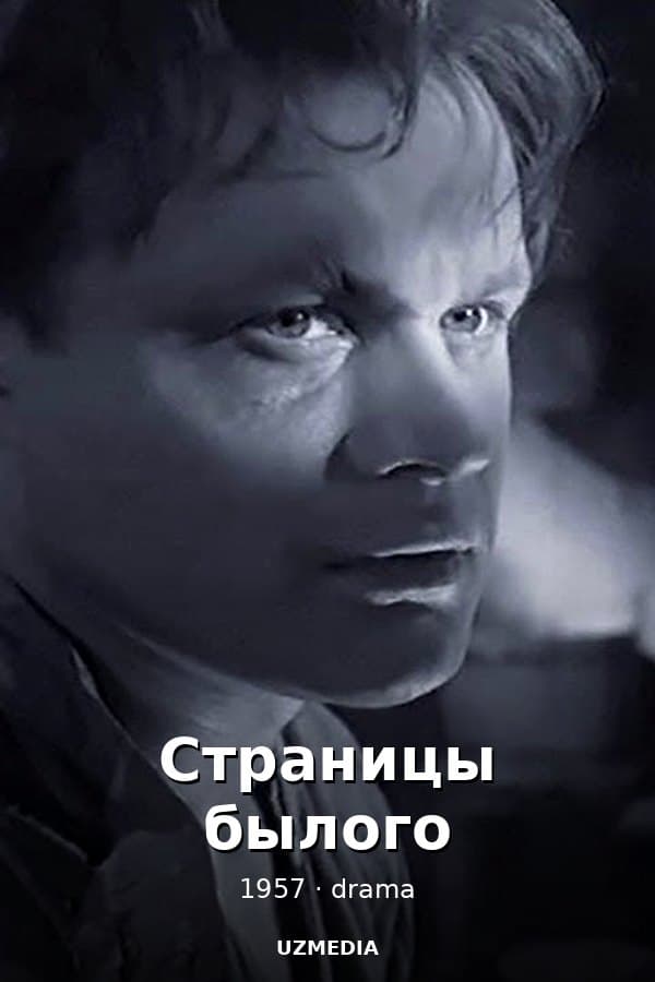 Страницы былого — Фильм 1957