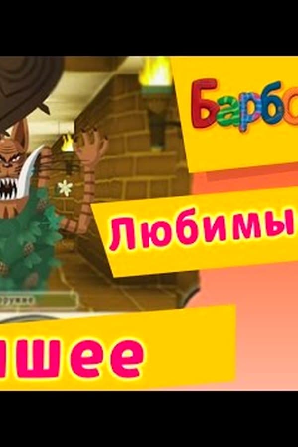 Барбоскины: БАРБОСКИНЫ лучшие ИГРЫ. Машинки. Компьютерные игры. Мультфильмы — Kino 2017