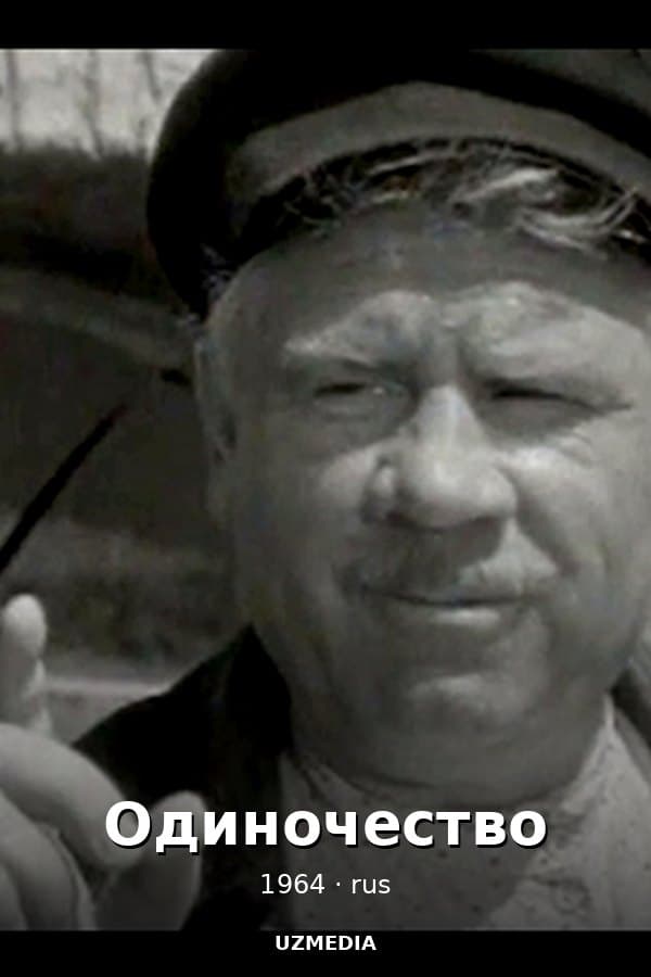 Одиночество — Mini-series 1964