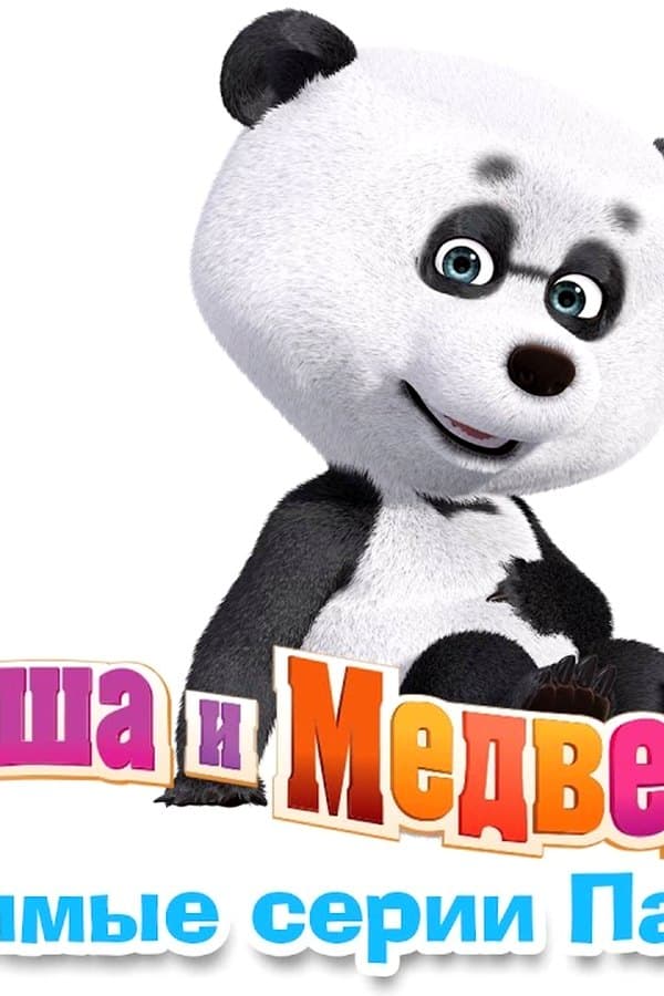 Маша и Медведь: Любимые серии Панды. Лучший друг Маши — Movie 2016