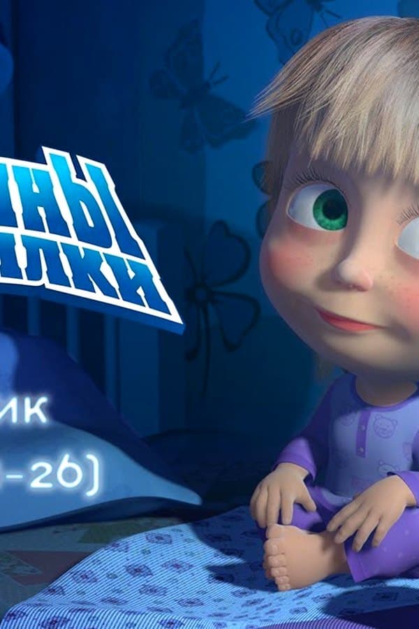 Masha i Medved: Машкины Страшилки — Movie