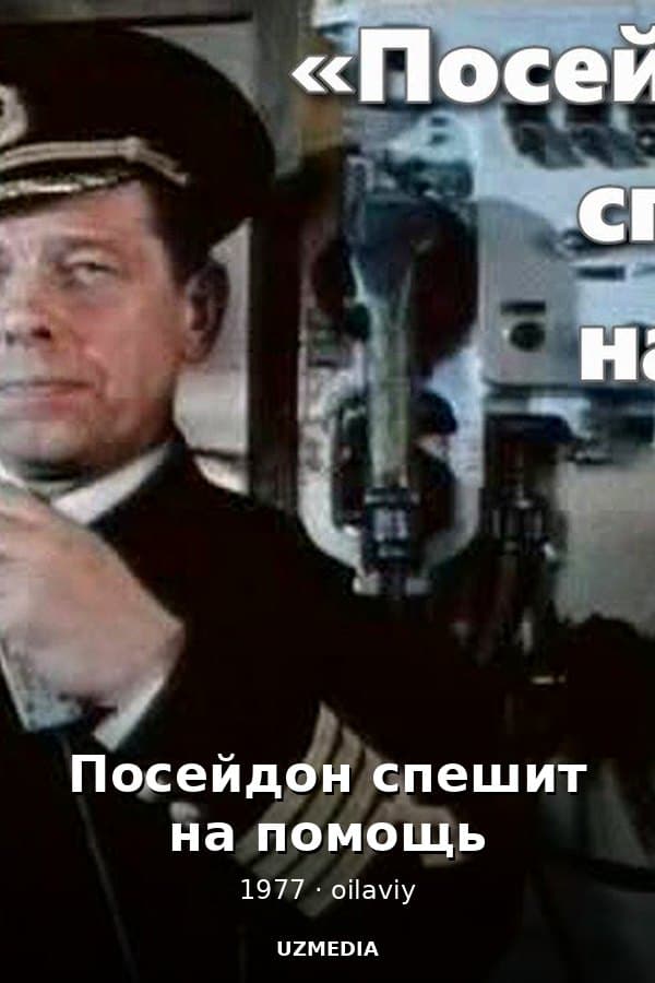 Посейдон спешит на помощь — Movie 1977