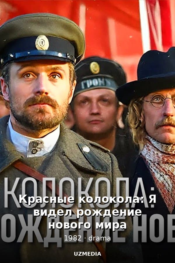 Красные колокола: Я видел рождение нового мира — Фильм 1982