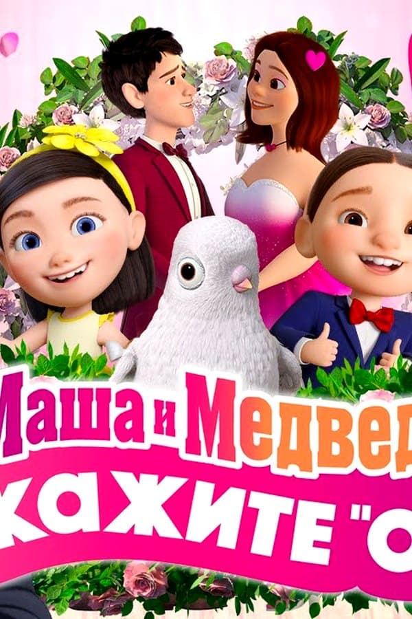Маша и Медведь: ОЙ! Что пошло не так на свадьбе?