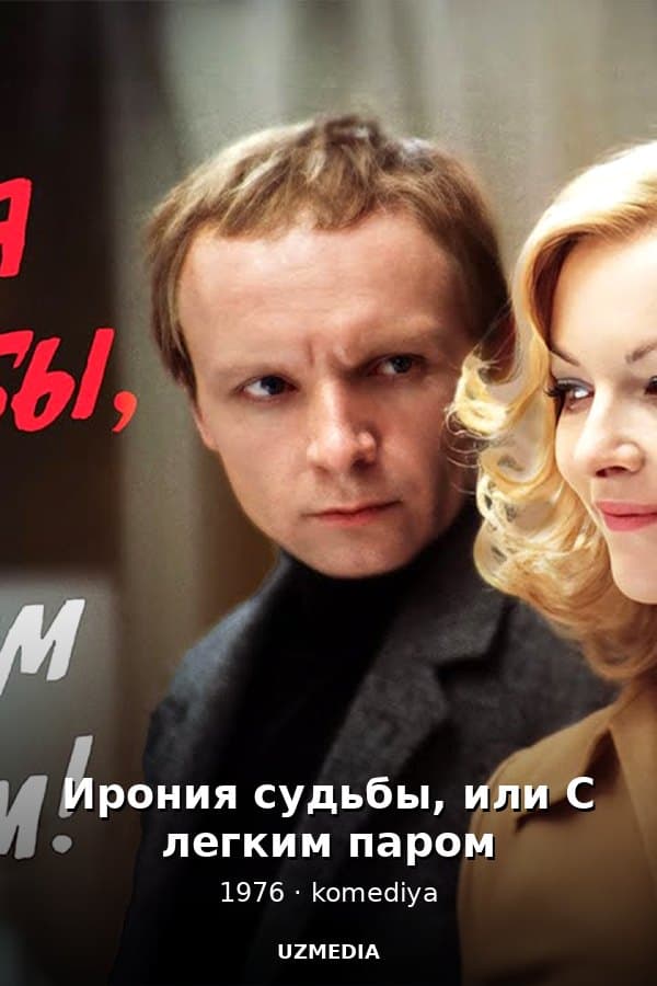 Ирония судьбы, или С легким паром — Мини-сериал 1976
