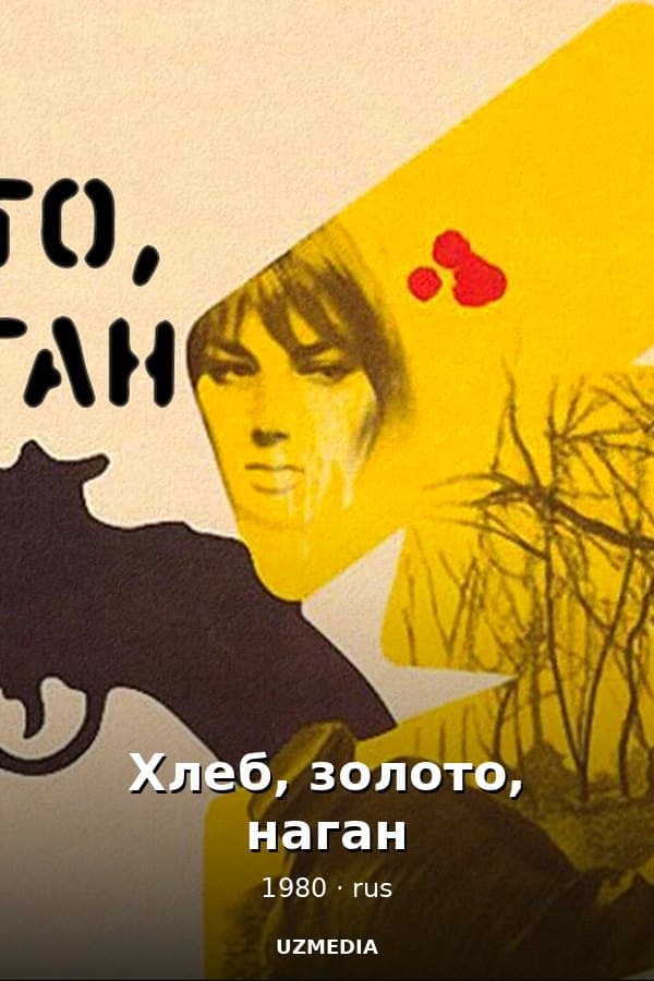 Хлеб, золото, наган — Kino 1980