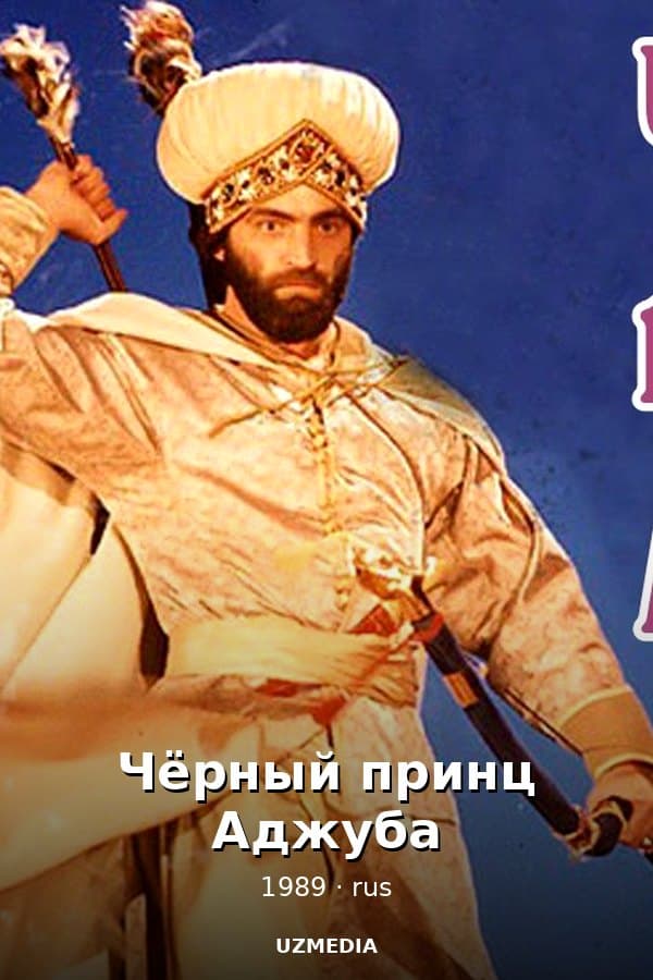 Чёрный принц Аджуба — Mini-series 1989