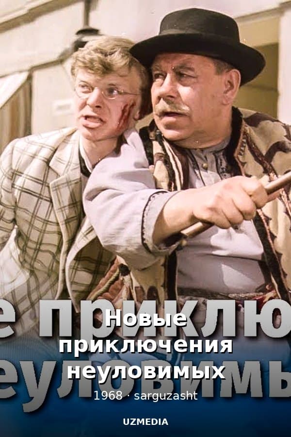 Новые приключения неуловимых (4К, приключения, реж. Эдмонд Кеосаян, 1968 г.) — Movie 1968