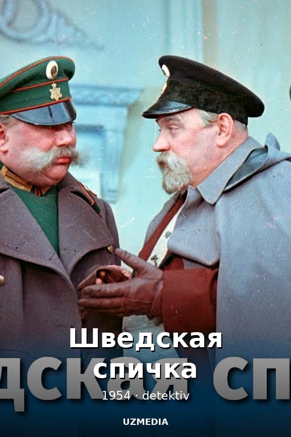 Шведская спичка — Фильм 1954