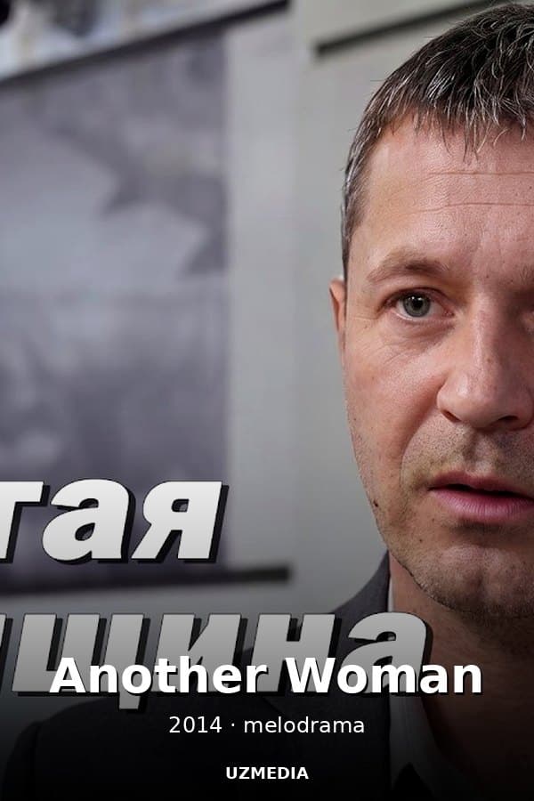 The melodrama "Another Woman" by Alexander Basayev — Фильм 2014