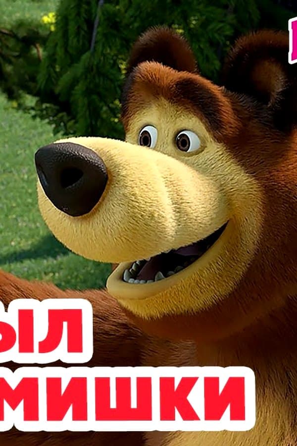 Маша и Медведь: Это был план Мишки