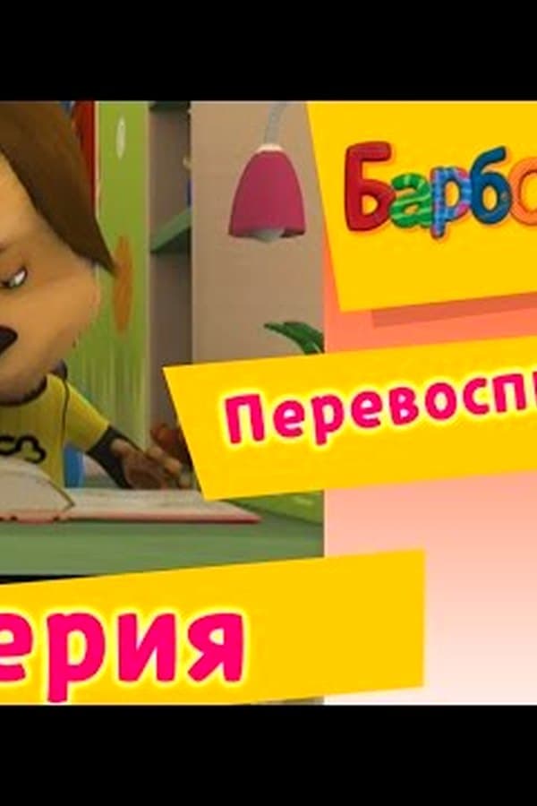 Барбоскины: Part 6. Re-educators (cartoon) — Kino
