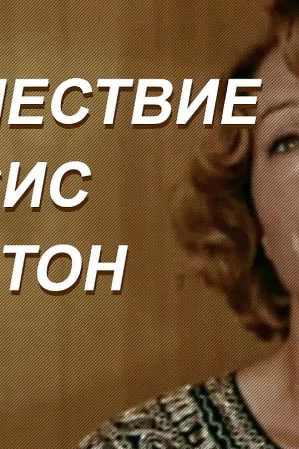 The Romance Film "Mrs. Shelton's Journey" by Radomir Vasilevsky — Kino 1975