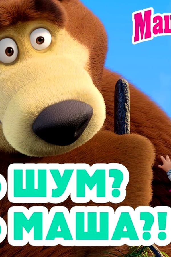 Маша и Медведь: Опять шум? Опять Маша? — Фильм