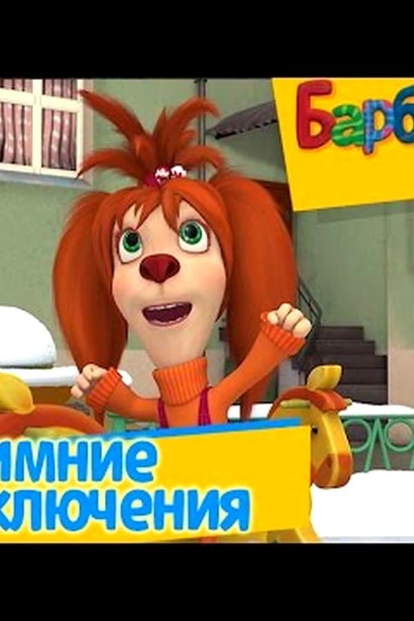 Барбоскины: Зимние приключения — Kino